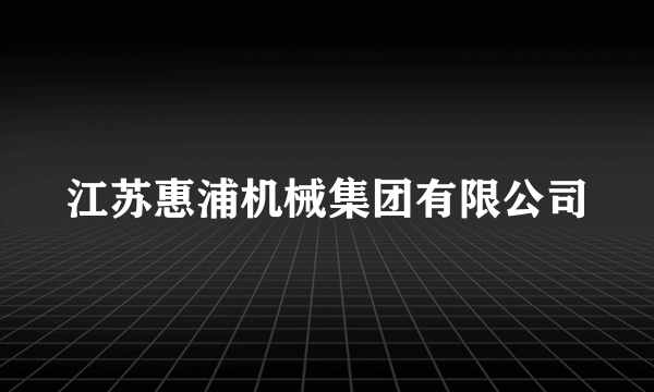 江苏惠浦机械集团有限公司