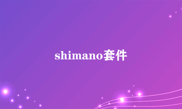 shimano套件