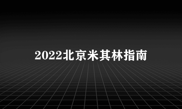 2022北京米其林指南