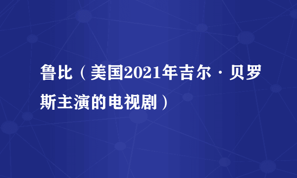 鲁比（美国2021年吉尔·贝罗斯主演的电视剧）