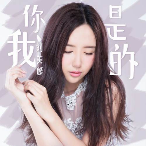 你是我的（刘美麟演唱的歌曲）