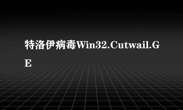 特洛伊病毒Win32.Cutwail.GE