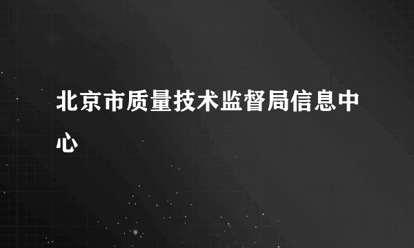 北京市质量技术监督局信息中心