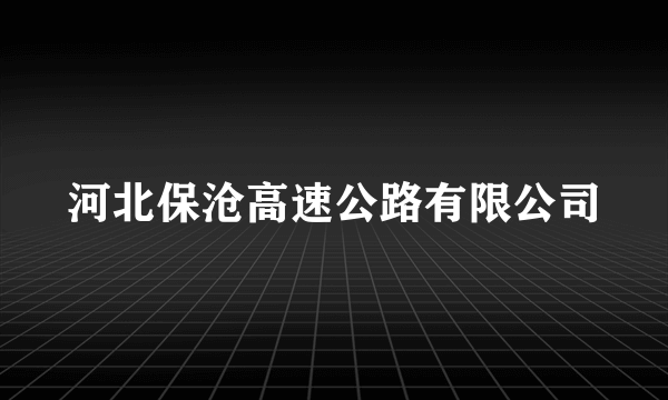 河北保沧高速公路有限公司