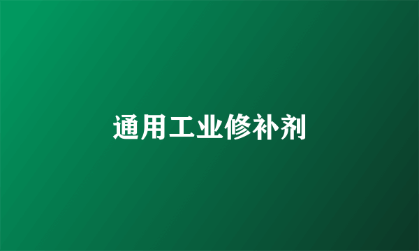 通用工业修补剂