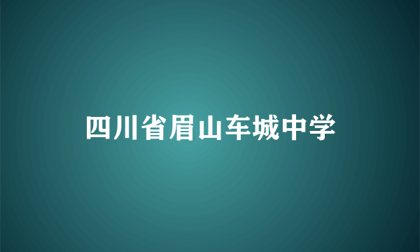 四川省眉山车城中学