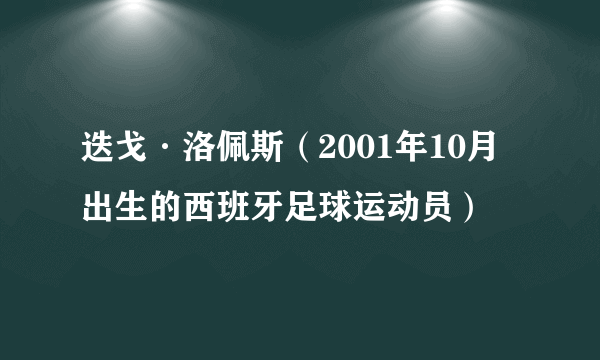 迭戈·洛佩斯（2001年10月出生的西班牙足球运动员）