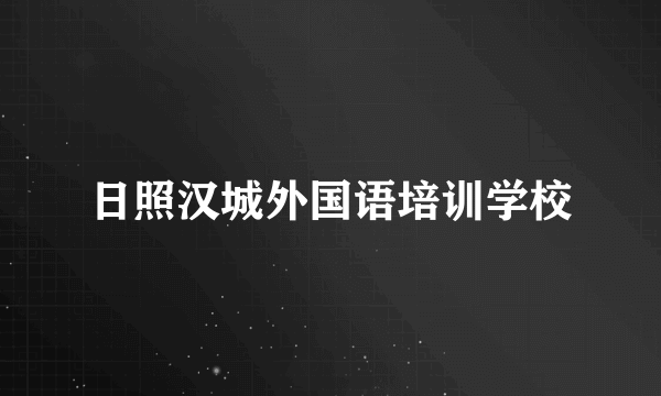 日照汉城外国语培训学校