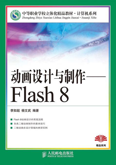 动画设计与制作——Flash 8