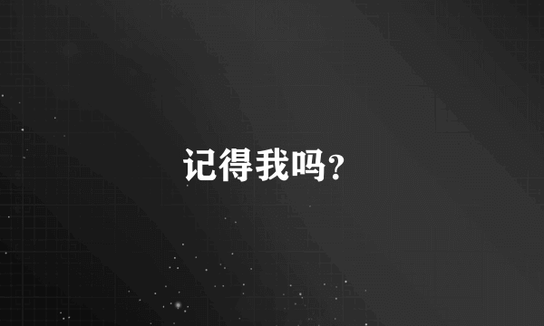 记得我吗？