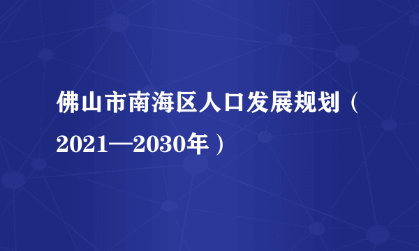 佛山市南海区人口发展规划（2021—2030年）