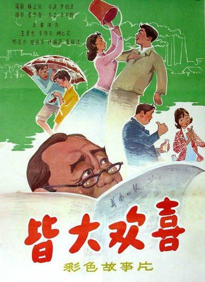 皆大欢喜（1981年罗树淇执导电影）