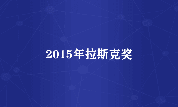 2015年拉斯克奖