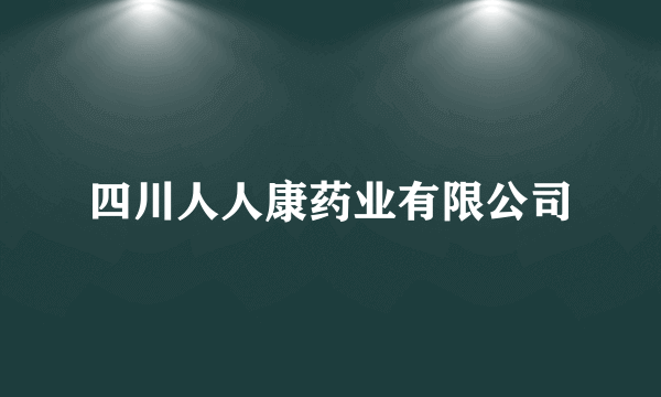 四川人人康药业有限公司