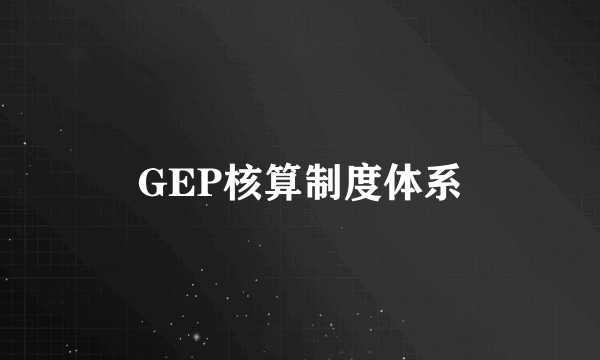 GEP核算制度体系