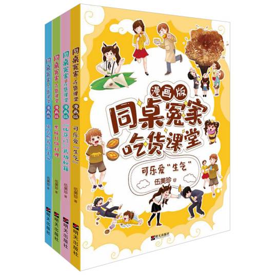 同桌冤家·吃货课堂（漫画版套装1-4册）