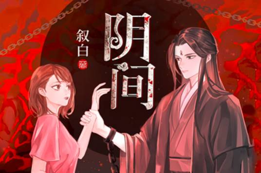 阴间（叙白创作的现代灵异网络小说）