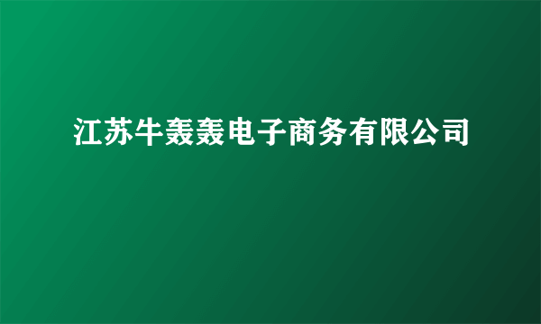 江苏牛轰轰电子商务有限公司