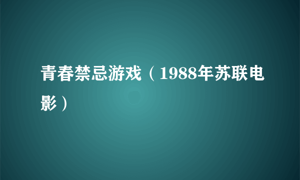 青春禁忌游戏（1988年苏联电影）