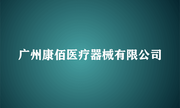 广州康佰医疗器械有限公司