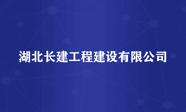 湖北长建工程建设有限公司