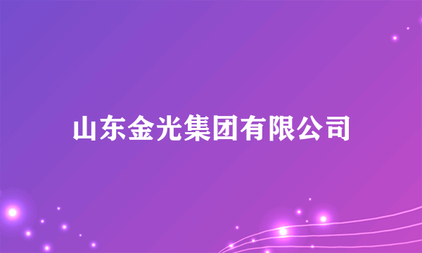 山东金光集团有限公司