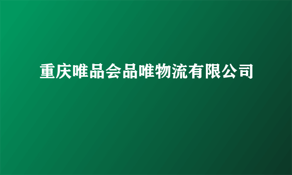 重庆唯品会品唯物流有限公司