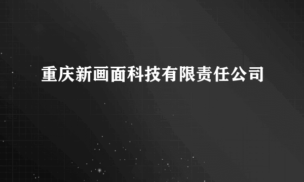 重庆新画面科技有限责任公司