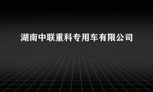 湖南中联重科专用车有限公司