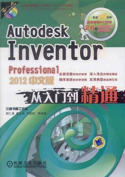 Autodesk Inventor Professional 2012中文版从入门到精通