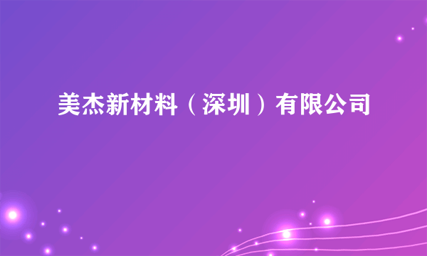 美杰新材料（深圳）有限公司