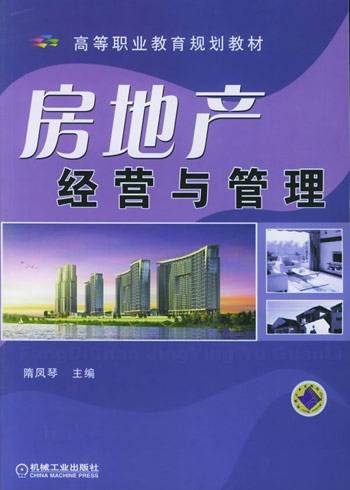 房地产经营与管理（2005年复旦大学出版社出版的图书）