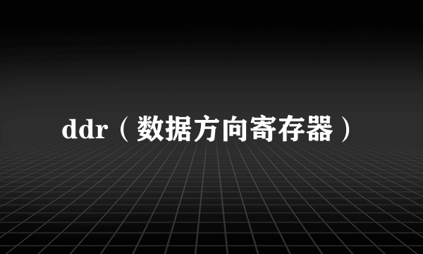 ddr（数据方向寄存器）