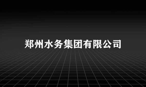 郑州水务集团有限公司