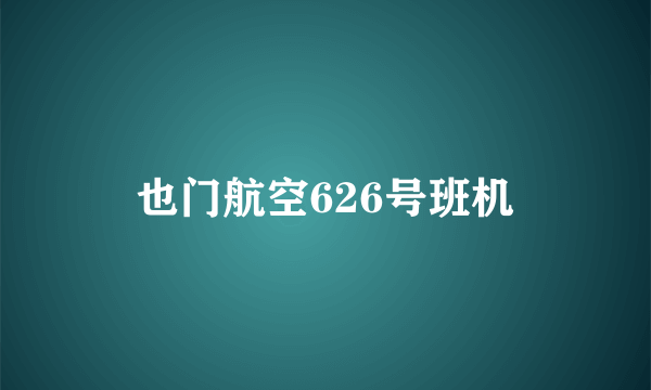 也门航空626号班机