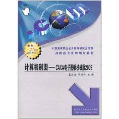 计算机制图：CAXA电子图板机械版2009