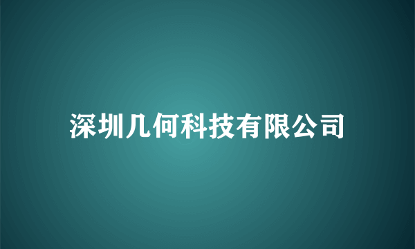 深圳几何科技有限公司