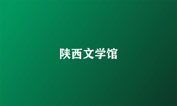 陕西文学馆