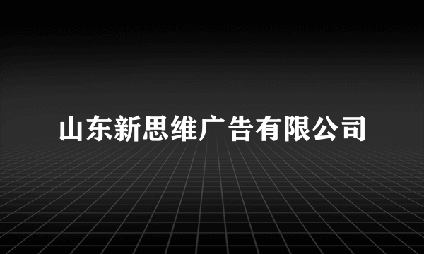 山东新思维广告有限公司