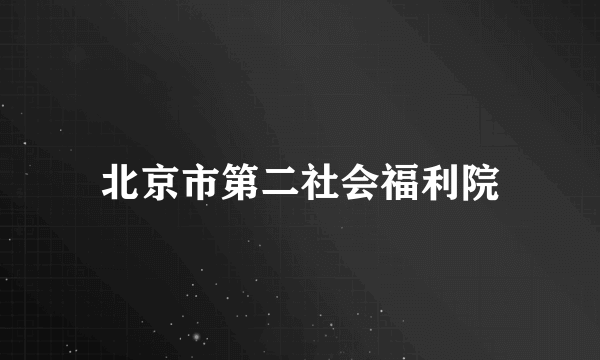 北京市第二社会福利院