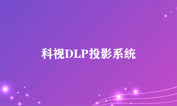 科视DLP投影系统