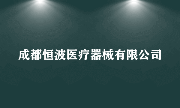 成都恒波医疗器械有限公司