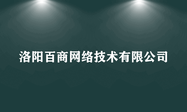 洛阳百商网络技术有限公司