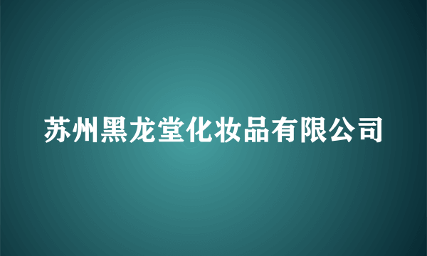 苏州黑龙堂化妆品有限公司