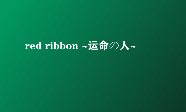 red ribbon ~运命の人~