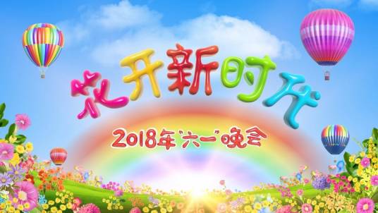 2018年中央电视台六一晚会