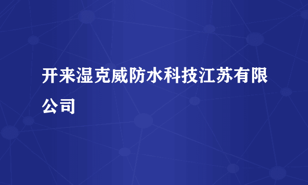 开来湿克威防水科技江苏有限公司