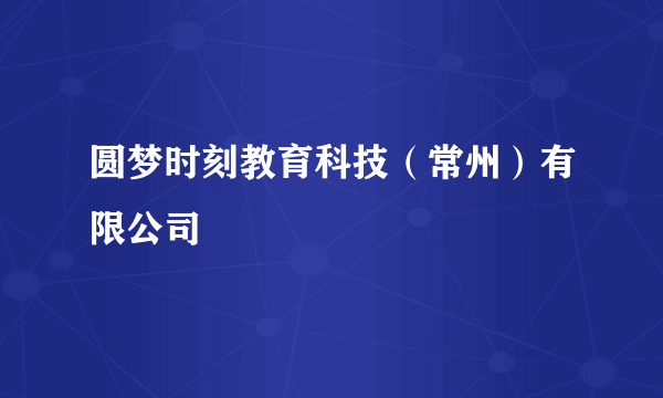 圆梦时刻教育科技（常州）有限公司