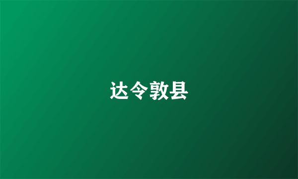 达令敦县