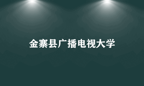 金寨县广播电视大学